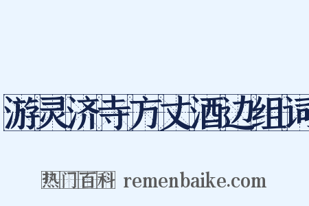 游灵济寺方丈酒边组词是什么意思的图片